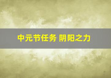 中元节任务 阴阳之力